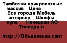 Тумбочки прикроватные массив › Цена ­ 3 000 - Все города Мебель, интерьер » Шкафы, купе   . Ненецкий АО,Топседа п.